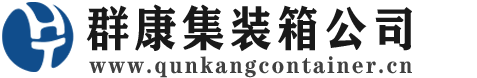 雁江集装箱 - 雁江二手集装箱 - 雁江海运集装箱 - 群康集装箱服务公司